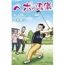 89ビジョン とにかく80台で回るゴルフ | 木村 和久, 福本 伸行 |本